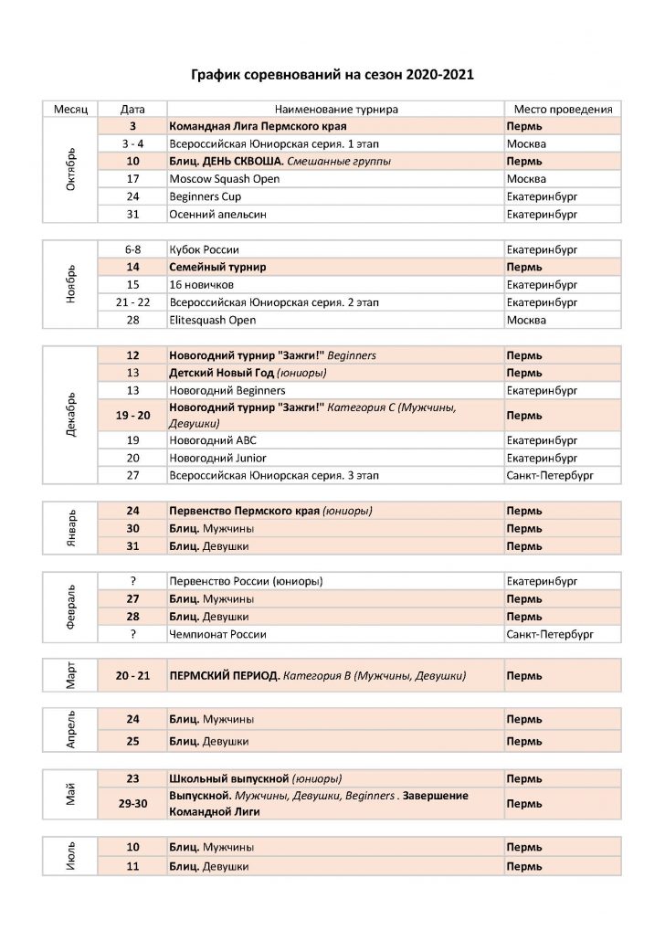 график 20-21